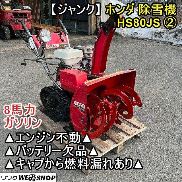 2026年最新】Yahoo!オークション -ホンダ 除雪機 ジャンクの中古品