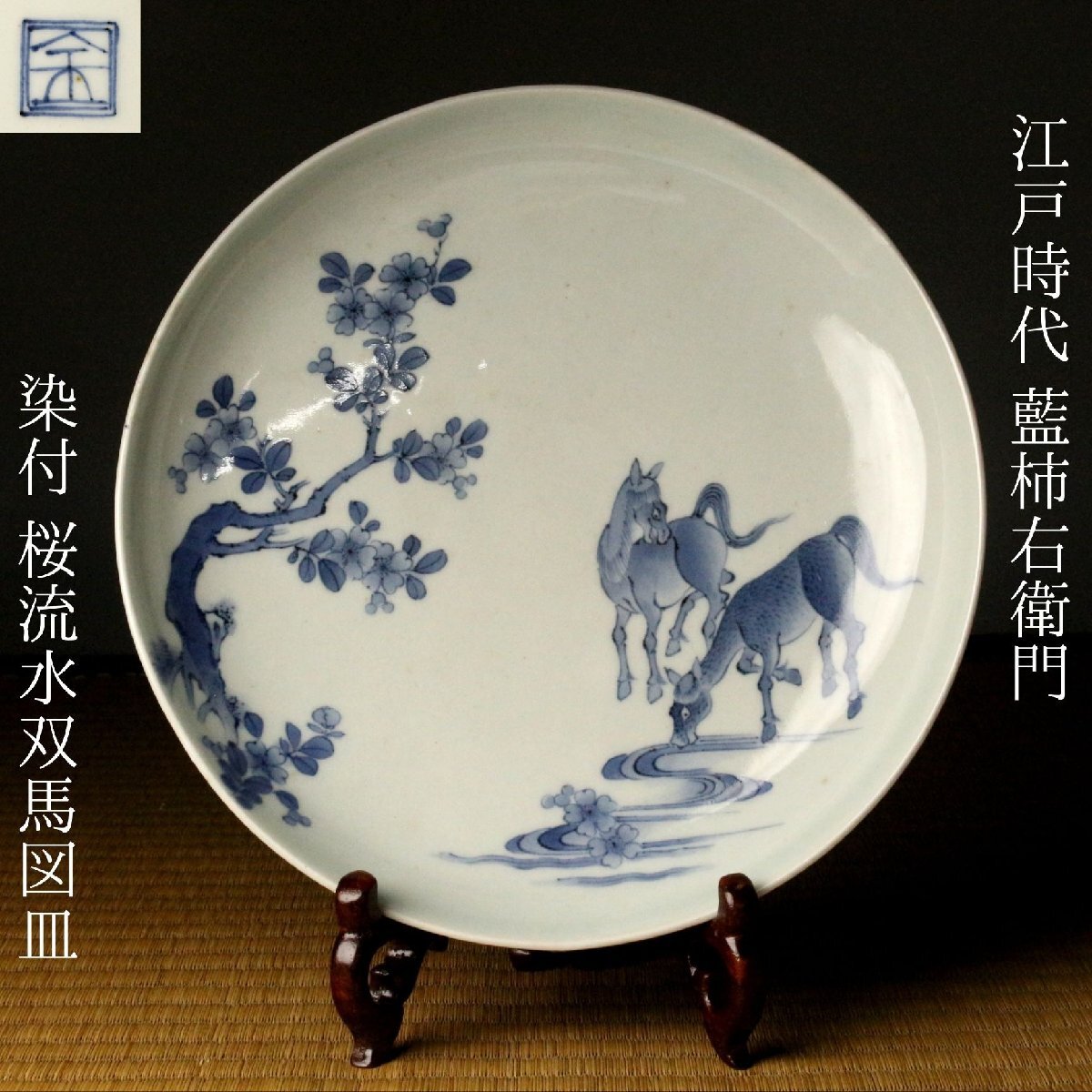 Yahoo!オークション -「馬」(伊万里、有田) (日本の陶磁)の落札相場