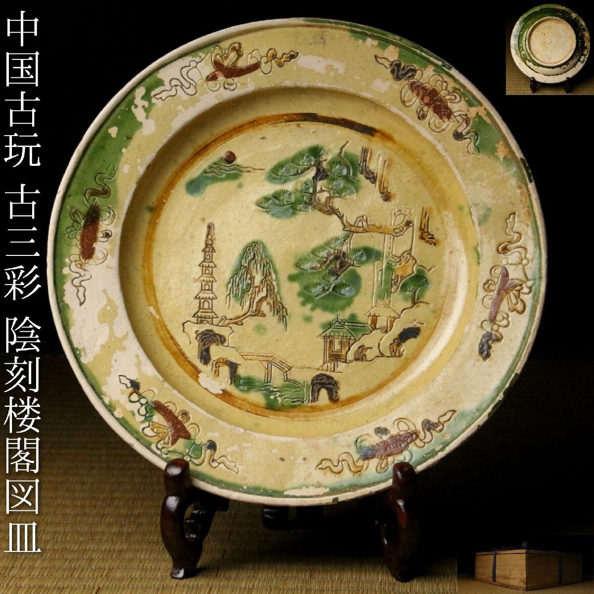 2026年最新】Yahoo!オークション -中国古玩の中古品・新品・未使用品一覧