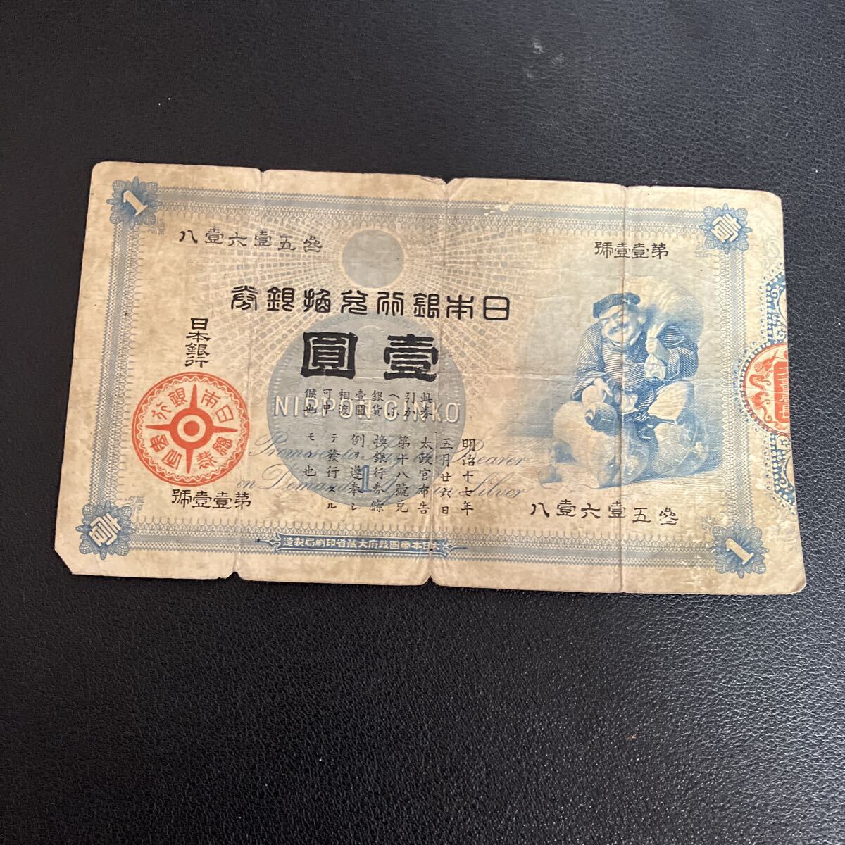 Yahoo!オークション -「大黒1円札」(紙幣) (貨幣)の落札相場・落札価格