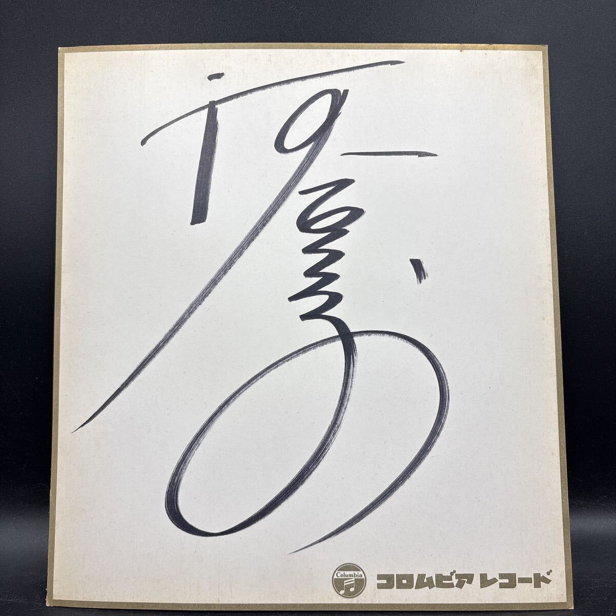 Yahoo!オークション - 直筆サイン色紙 千葉真一