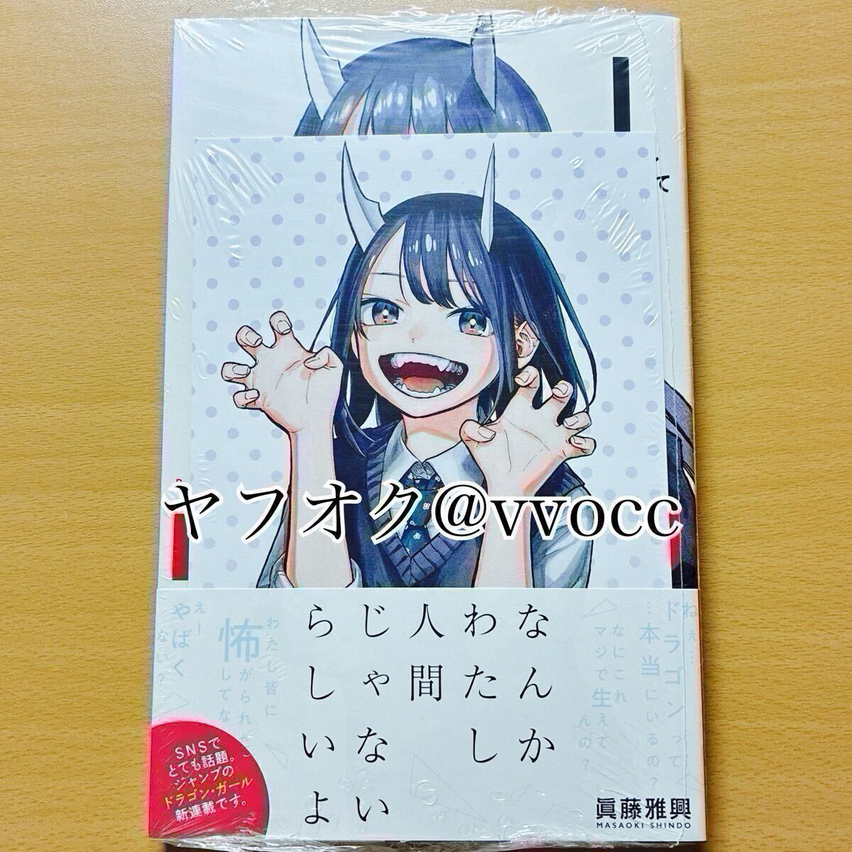 ルリドラゴン 4巻 初版 眞藤雅興 新品シュリンク未開封 週刊少年