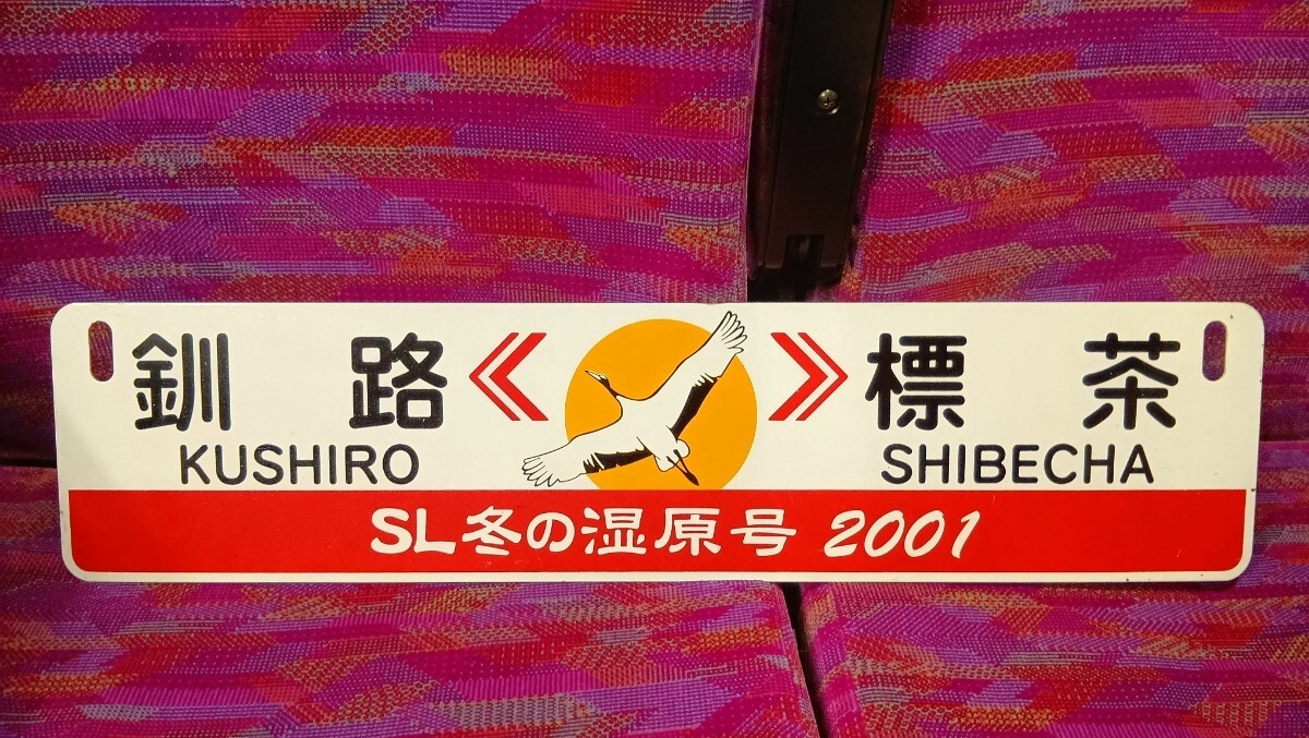 2026年最新】Yahoo!オークション -鉄道 サボ 北海道の中古品・新品・未