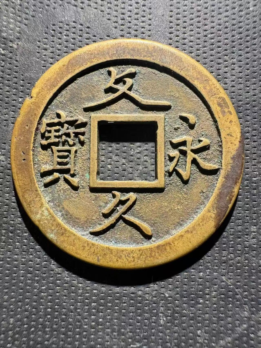 Yahoo!オークション -「文久永宝 母銭」の落札相場・落札価格