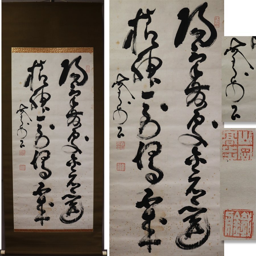 2026年最新】Yahoo!オークション -山岡鉄舟 掛け軸の中古品・新品・未