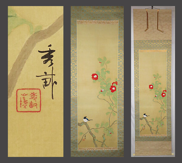 Yahoo!オークション -「掛軸 池上秀畝」の落札相場・落札価格