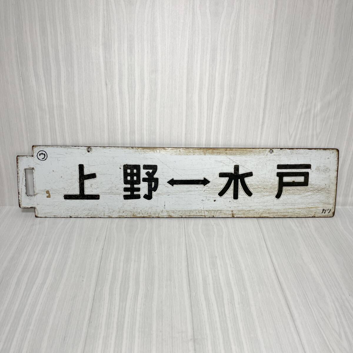 Yahoo!オークション - 鉄道部品 高崎線 両毛線 琺瑯サボ 国鉄 行先板
