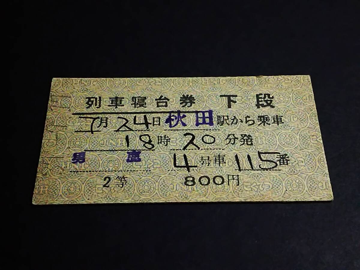 2026年最新】Yahoo!オークション -列車寝台券の中古品・新品・未使用品一覧