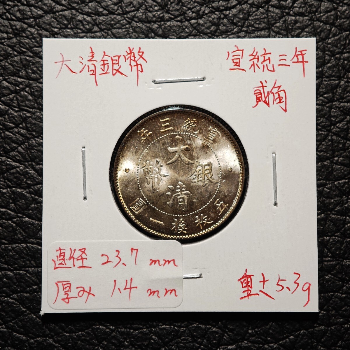 Yahoo!オークション -「大清銀幣」の落札相場・落札価格