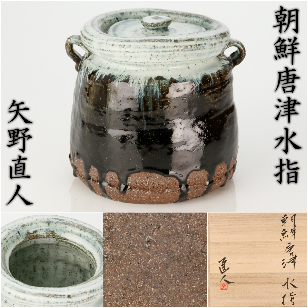 2026年最新】Yahoo!オークション -朝鮮唐津水指の中古品・新品・未使用