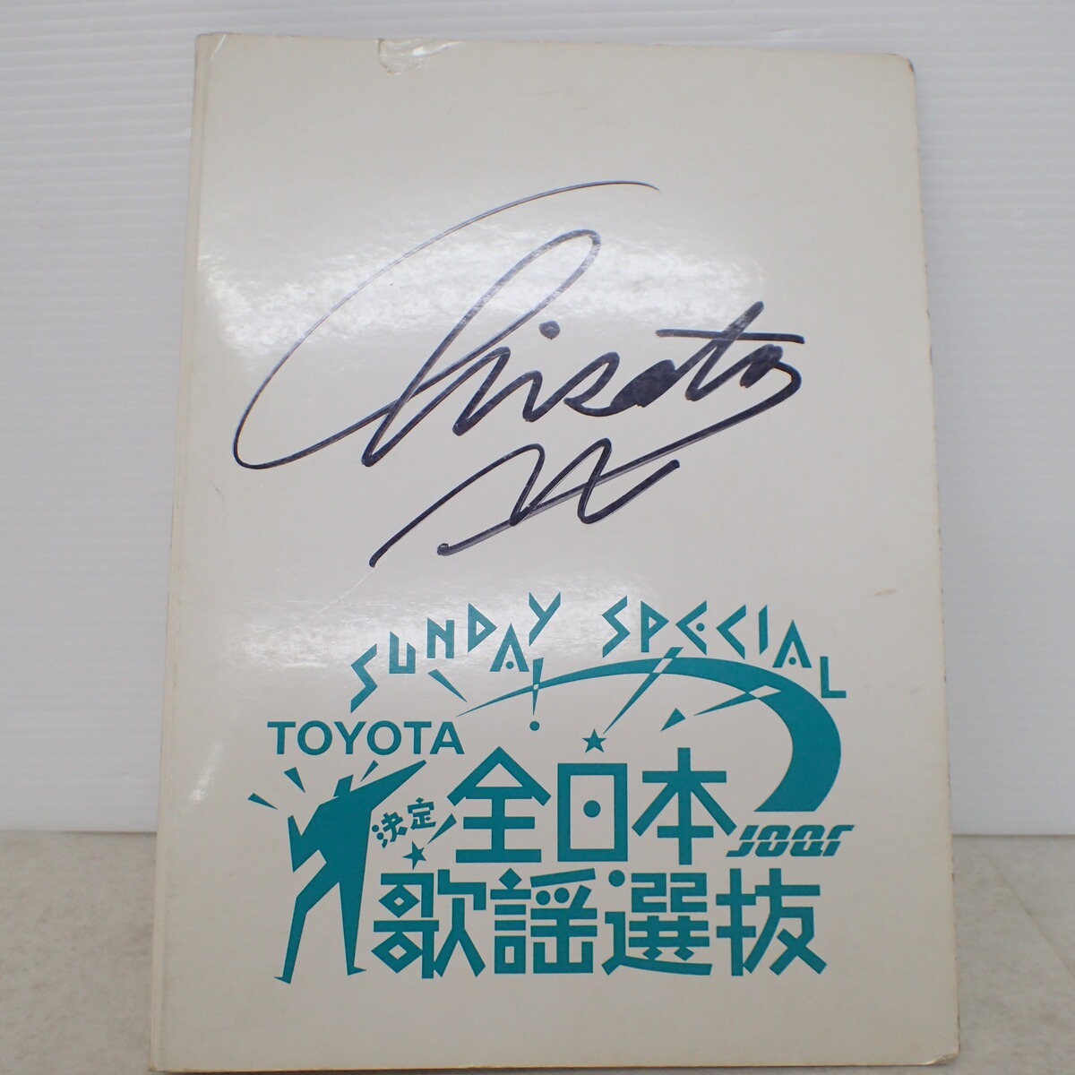 Yahoo!オークション -「森高千里 サイン」の落札相場・落札価格