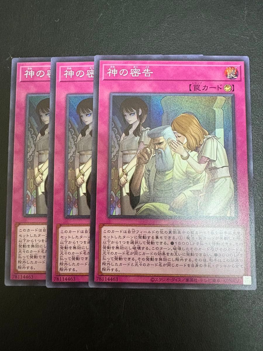 遊戯王 神の密告【スーパー】{BLZD-JP079} 3枚セット｜Yahoo!フリマ