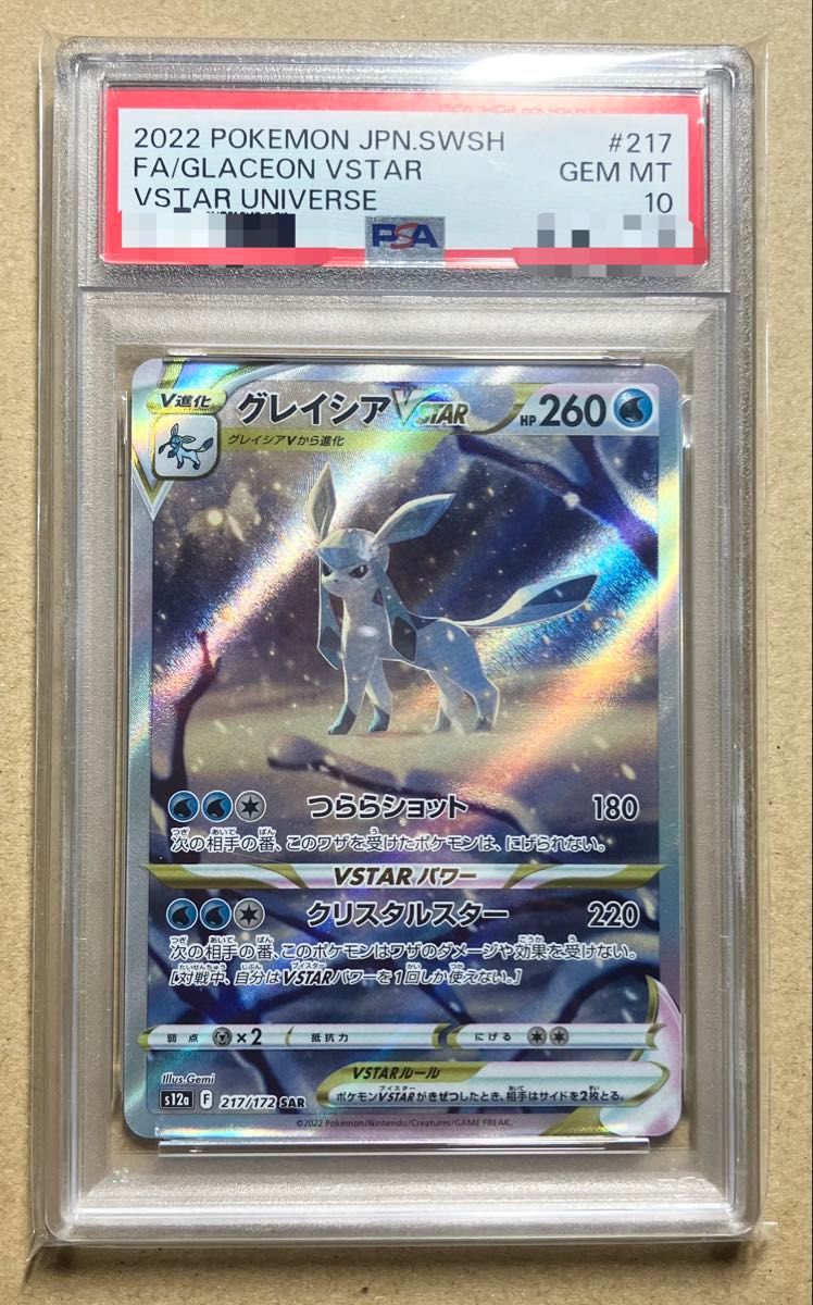 グレイシアVSTAR SAR PSA10｜Yahoo!フリマ（旧PayPayフリマ）