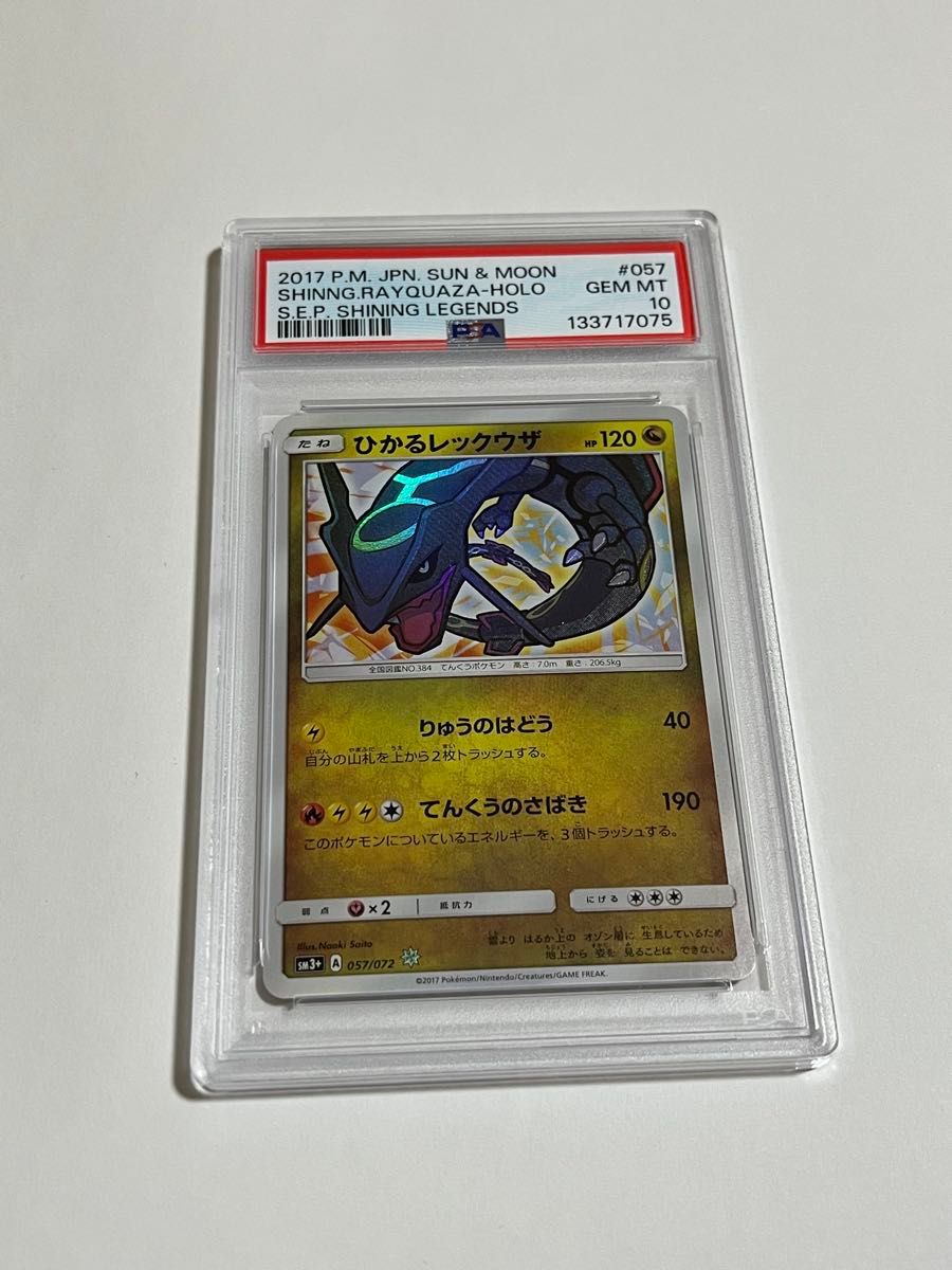 ポケモンカード ひかるレックウザ ひかる伝説 PSA10｜Yahoo!フリマ（旧