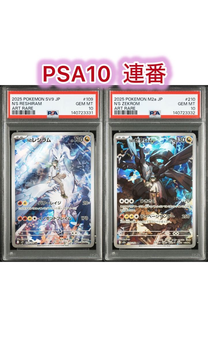 ポケモンカード Nのレシラム・ゼクロム AR 連番 PSA10 PSA10連番】Nの