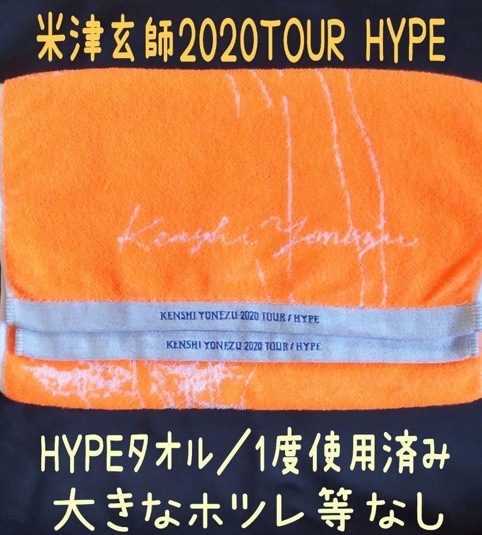未開封 米津玄師 2020 Live Tour HYPE タオル 会場物販限定品 yonezu