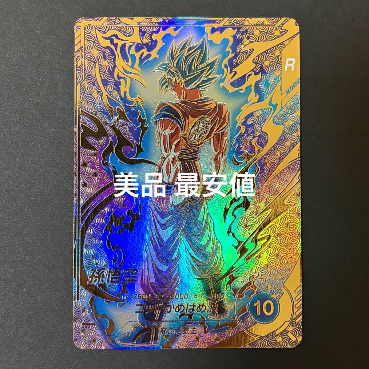 ドラゴンボール スーパーダイバーズ sdv7-003 パラレル 孫悟空 GDR