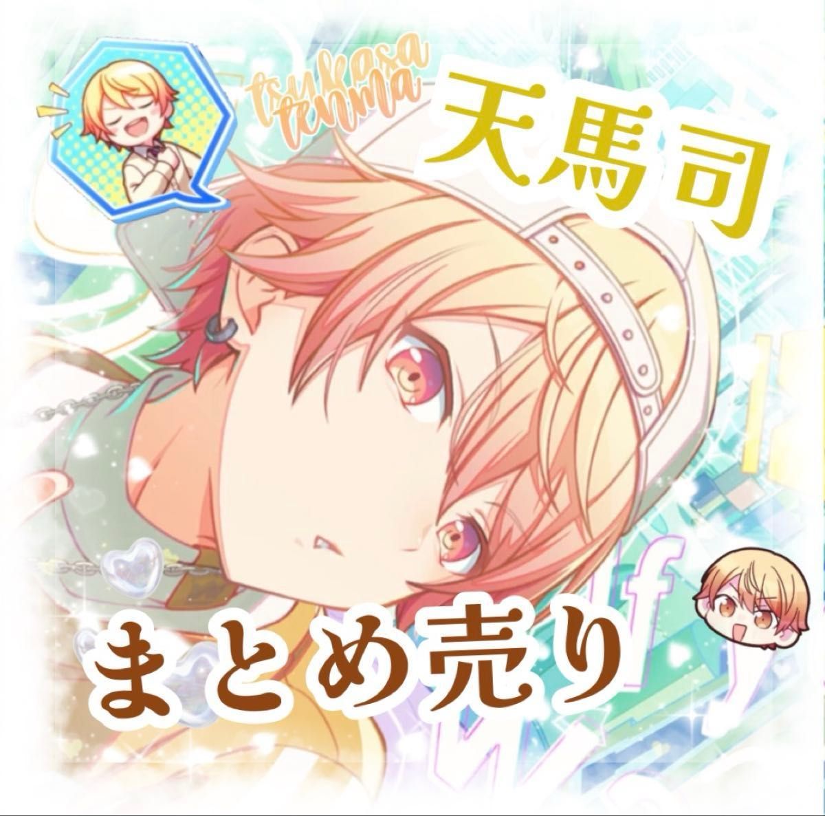 プロセカ 天馬司 LAWSON限定 セット｜Yahoo!フリマ（旧PayPayフリマ）