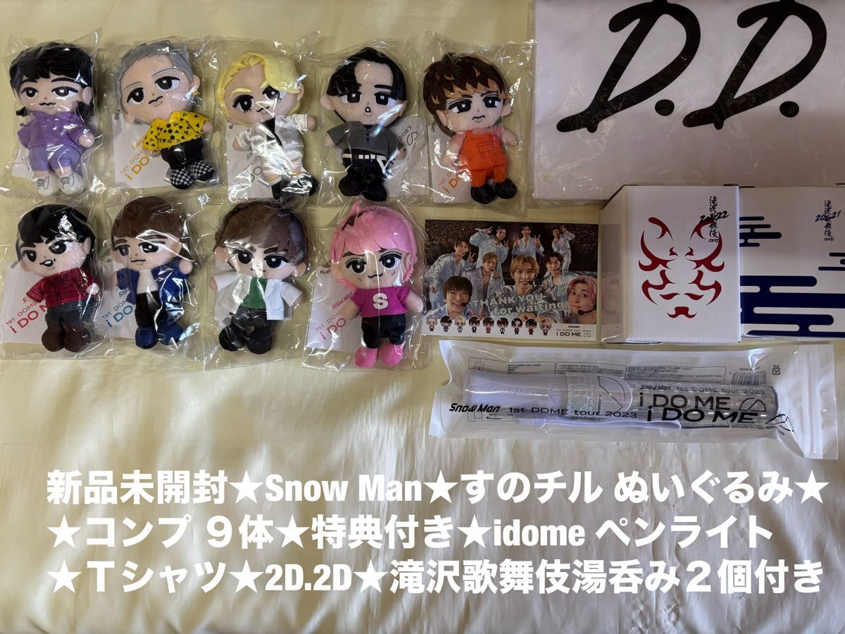 Snow Man すのチル ぶら下がりシリーズ ぬいぐるみ 9体セット iDOME