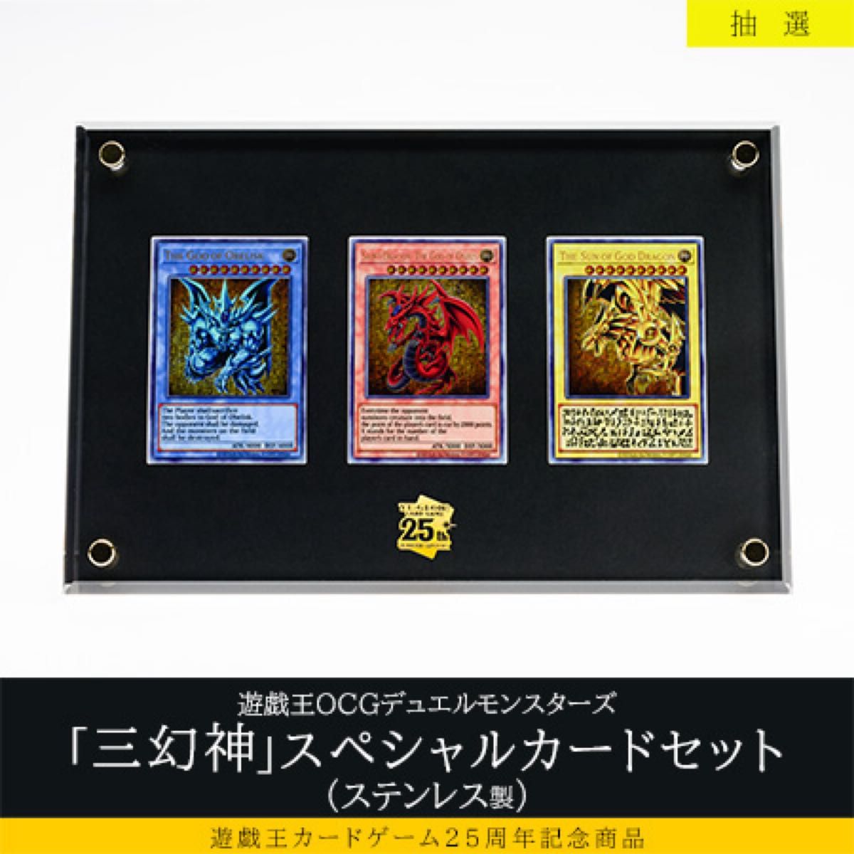 遊戯王 25th Legendary Collection 三幻神 オシリス オベリスク ラー