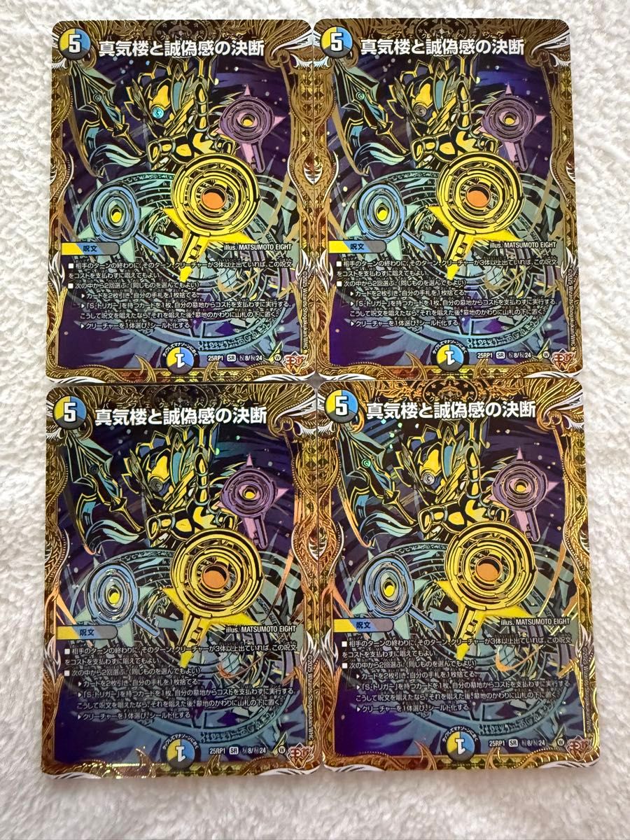 真気楼と誠偽感の決断 パーフェクトペテンシー デュエルマスターズ