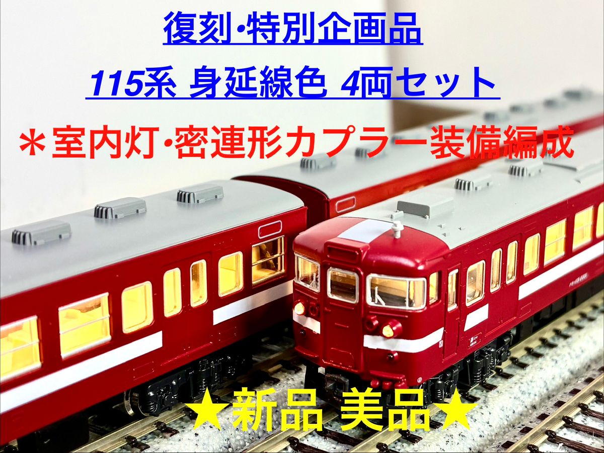 復刻 特別企画 希少モデル 115系1000番台 横須賀線色 4両セット 室内灯