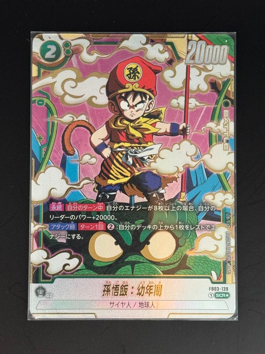 ドラゴンボール フュージョンワールド 孫悟飯 幼年期 scrパラレル