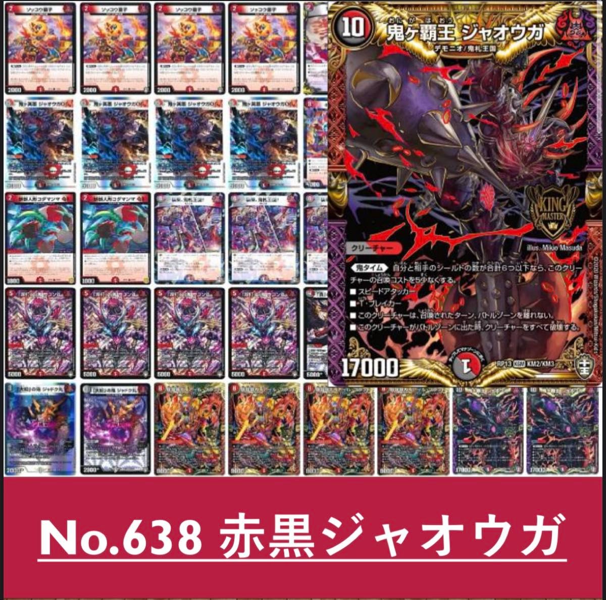 デュエルマスターズ アナカラージャオウガデッキ｜Yahoo!フリマ（旧