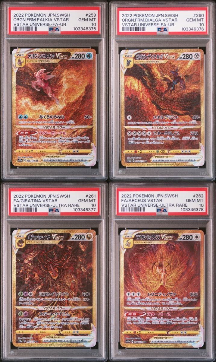 PSA10連番】4神 Vスターユニバース ギラティナVSTAR UR SEQ パルキア