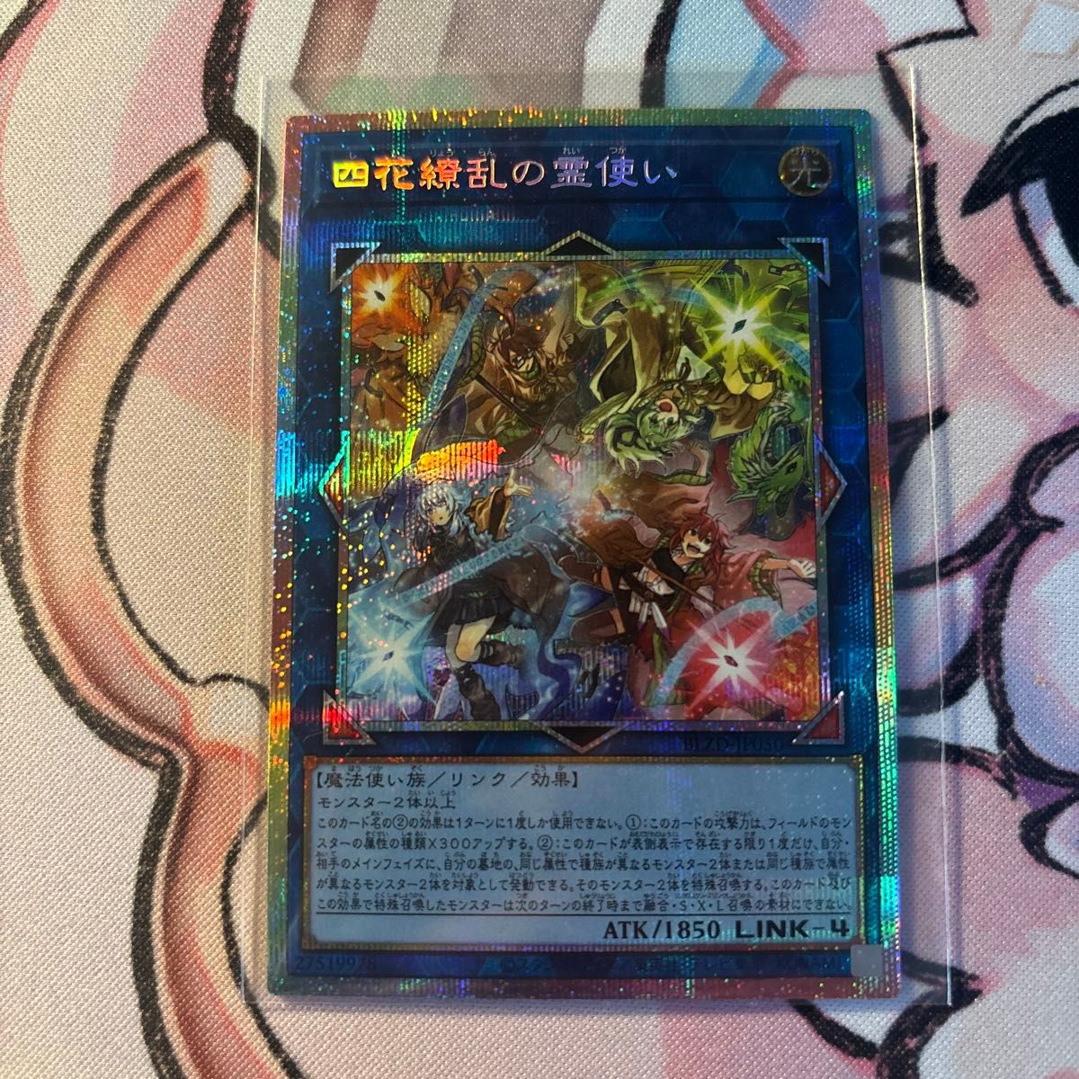 四花繚乱の霊使い プリズマティックシークレットレア 遊戯王