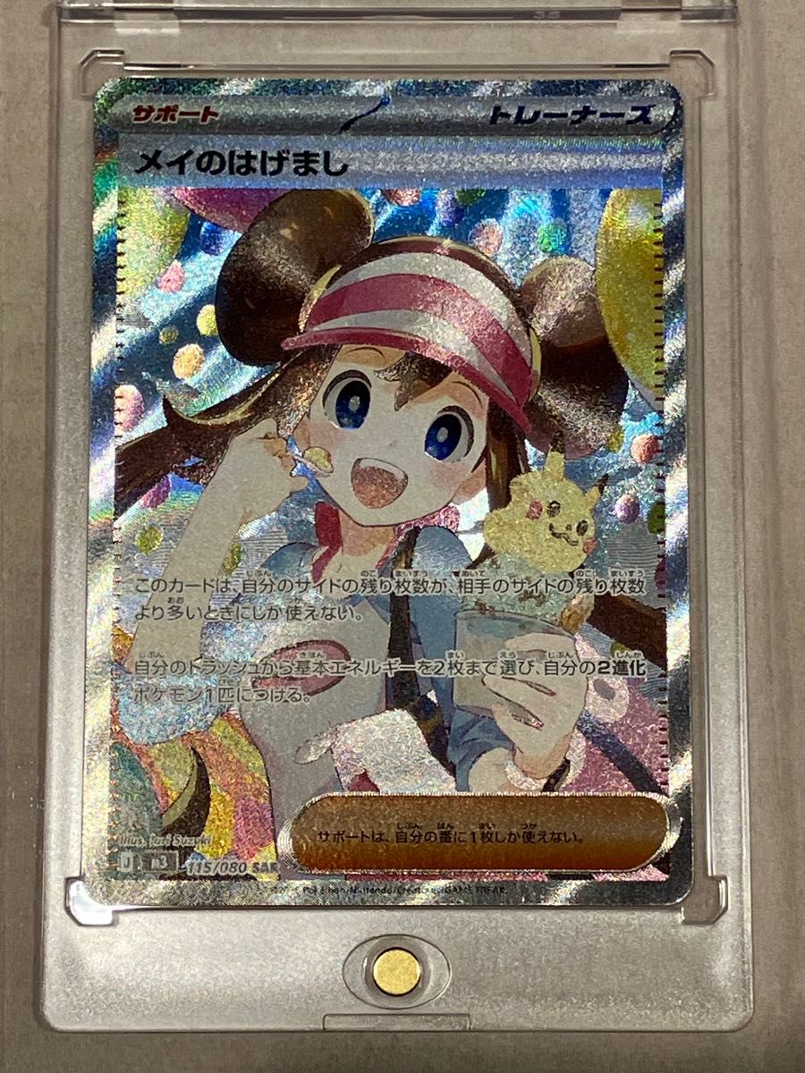 人気商品・美品 ポケモンカード メイのはげまし SAR 新品 ローダー付き