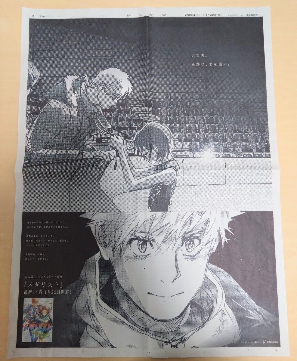 メダリスト 岡崎いるか 2部セット 1月22日 朝日新聞広告 全面広告 14巻