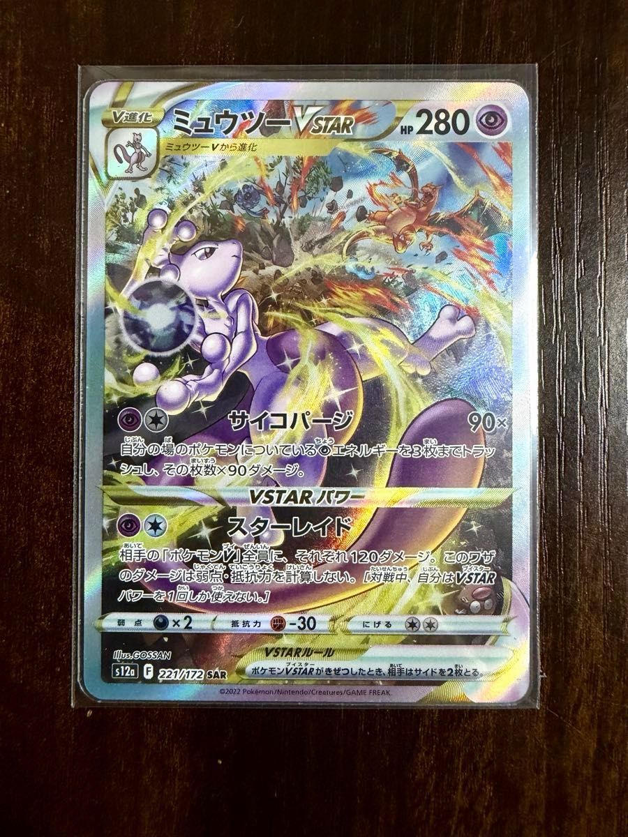 ポケモンカード リザードンVSTAR ミュウツーVSTAR SAR 2枚セット