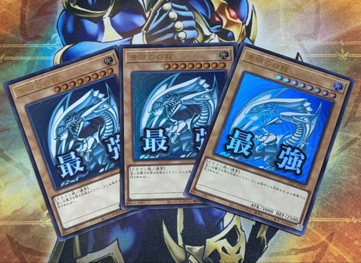 遊戯王 青眼の白龍 UR 3枚セット ウルトラレア LPST-JP003 スタンプ