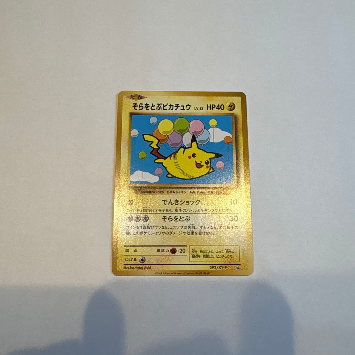 ポケモンカード そらをとぶピカチュウ LV 12 HP40 292/XY-P プロモ
