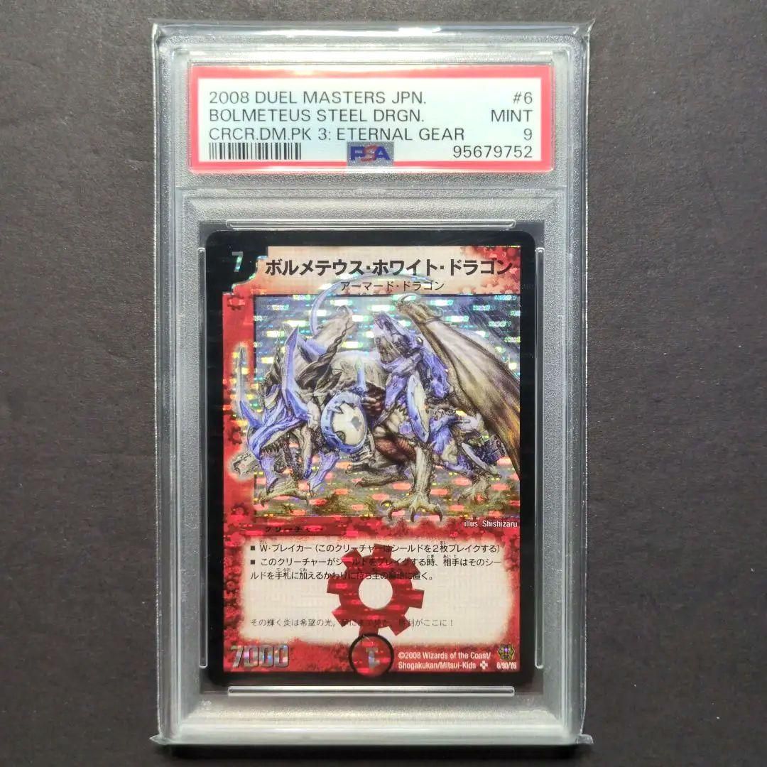 PSA9】デュエルマスターズ ボルシャック・ドラゴン（旧枠・初期版