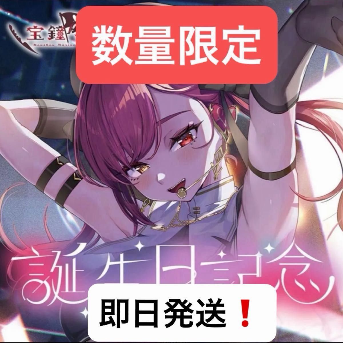 宝鐘マリン 誕生日記念2025 フルセット購入特典 ホロカ ホロライブ