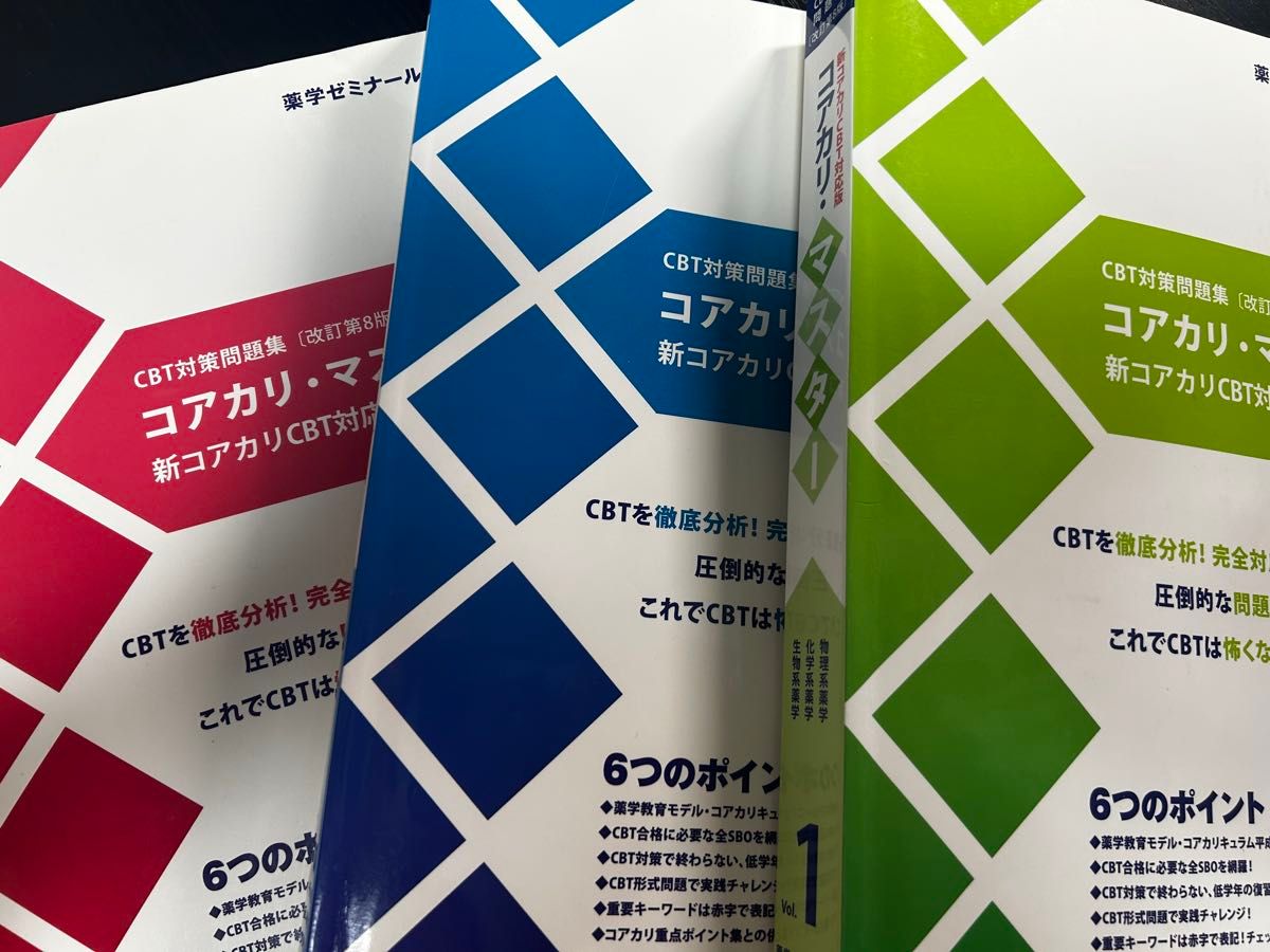 薬学ゼミナール コアカリ重点ポイント集 マスター CBT対策 改訂第8版 6