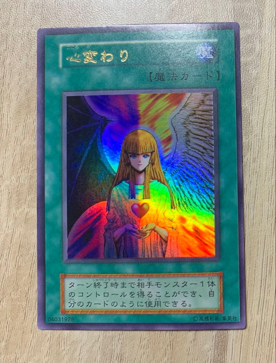 遊戯王 心変わり 初期 ウルトラレア｜Yahoo!フリマ（旧PayPayフリマ）