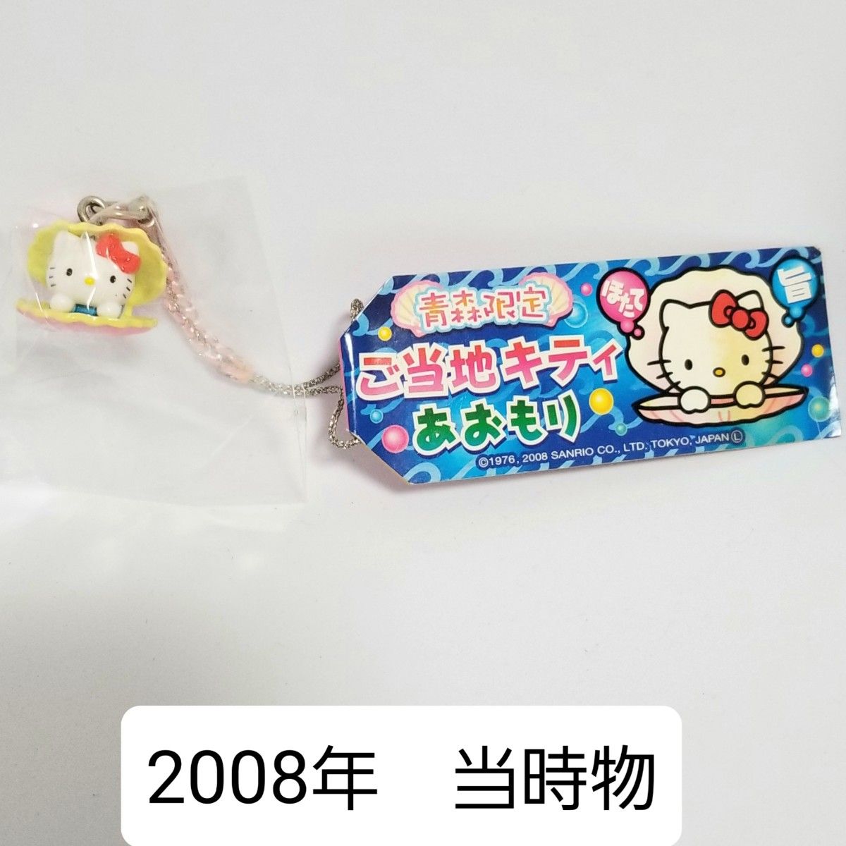 サンリオ ハローキティ チャーミーキティ ストラップ 北海道限定 当時