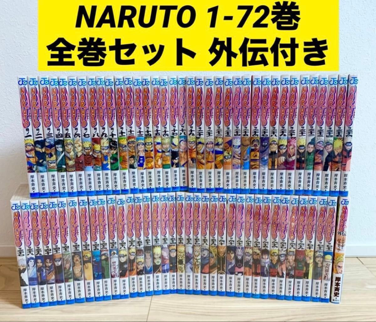 NARUTO ナルト 全巻セット 1-72巻 岸本斉史 漫画｜Yahoo!フリマ（旧