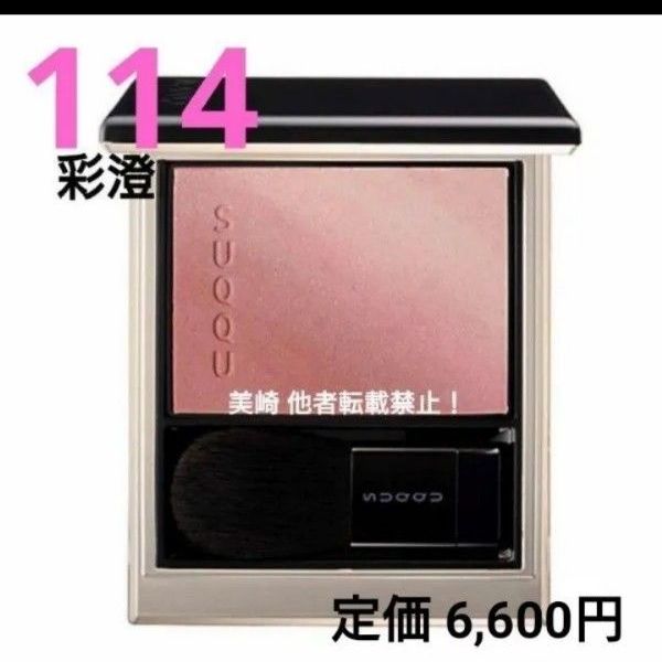 新品 SUQQU ブラーリングカラーブラッシュ114 彩澄｜Yahoo!フリマ（旧