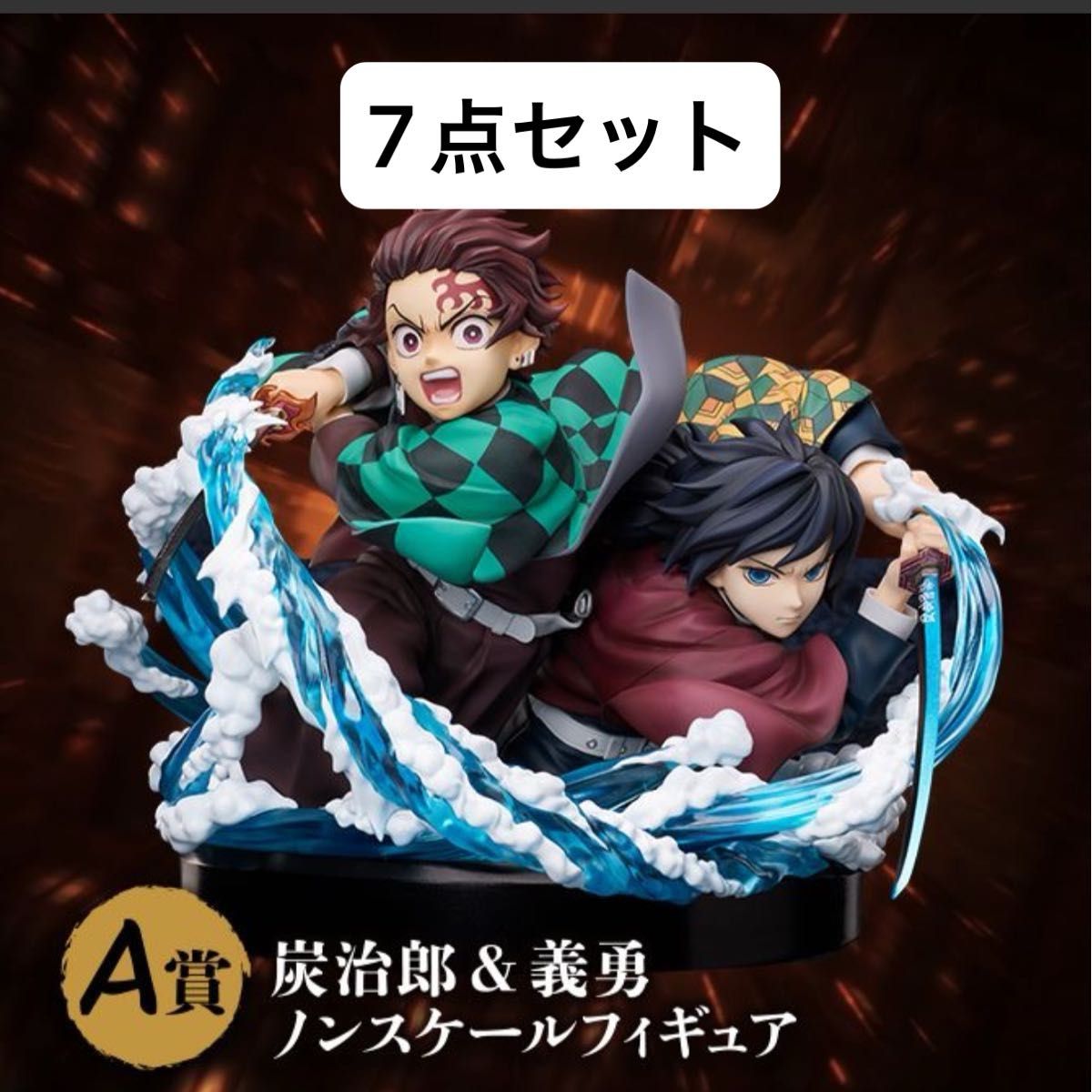 鬼滅の刃 アニプレックスオンラインくじ A賞 竈門炭治郎&冨岡義勇