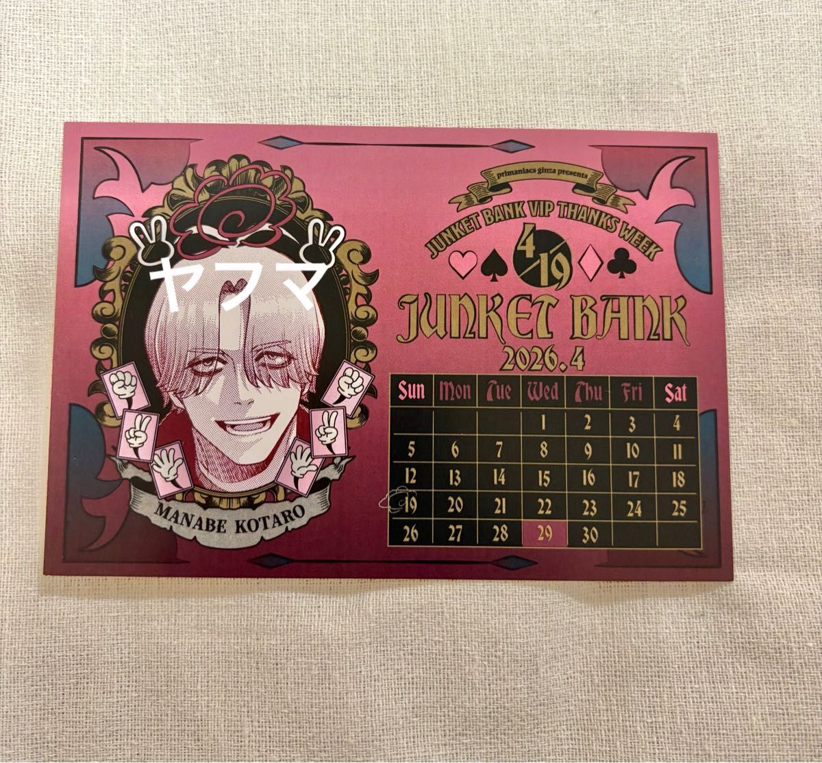 ジャンケットバンク 眞鍋先生セット｜Yahoo!フリマ（旧PayPayフリマ）