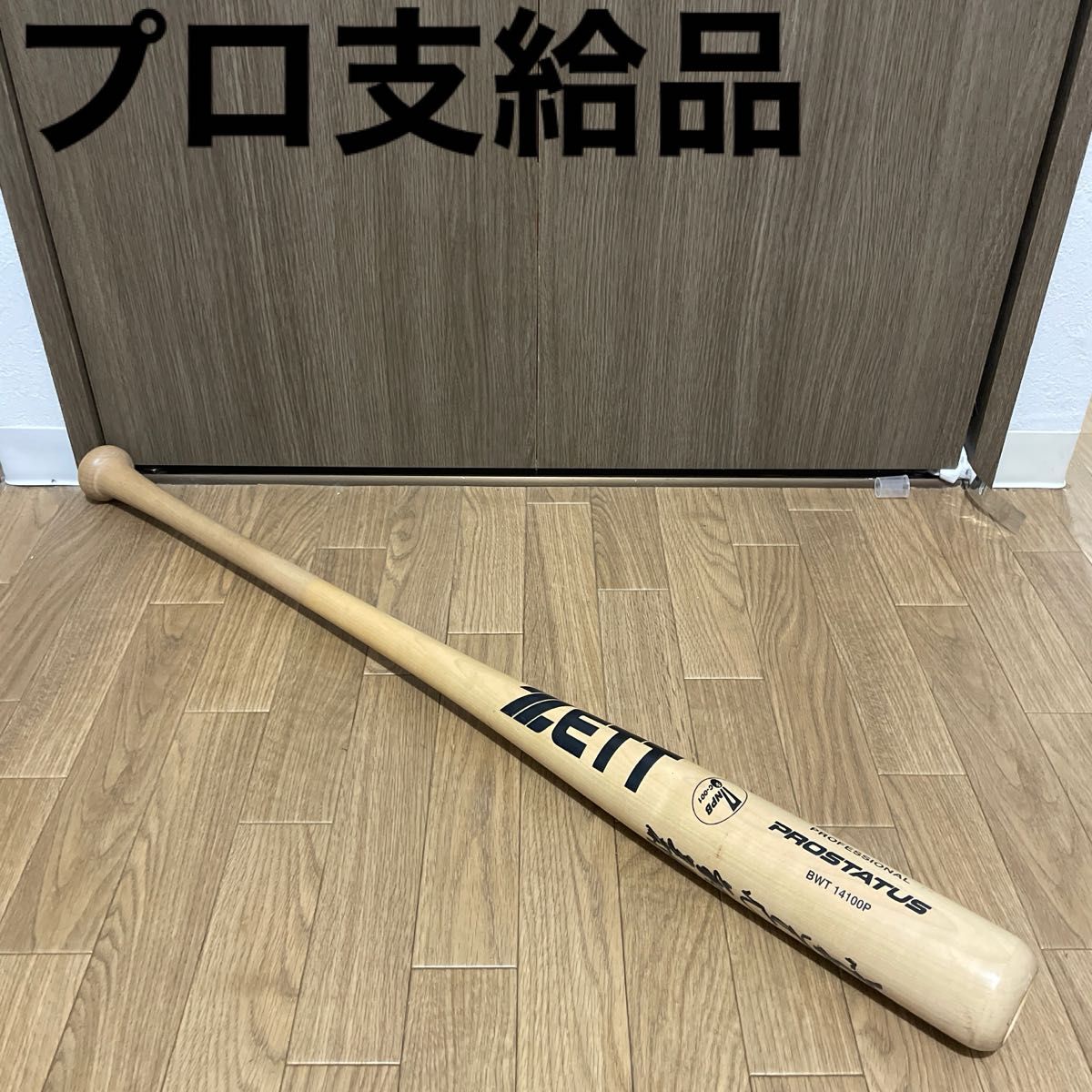 プロ支給品 実使用 林琢真 横浜DeNAベイスターズ ゼット