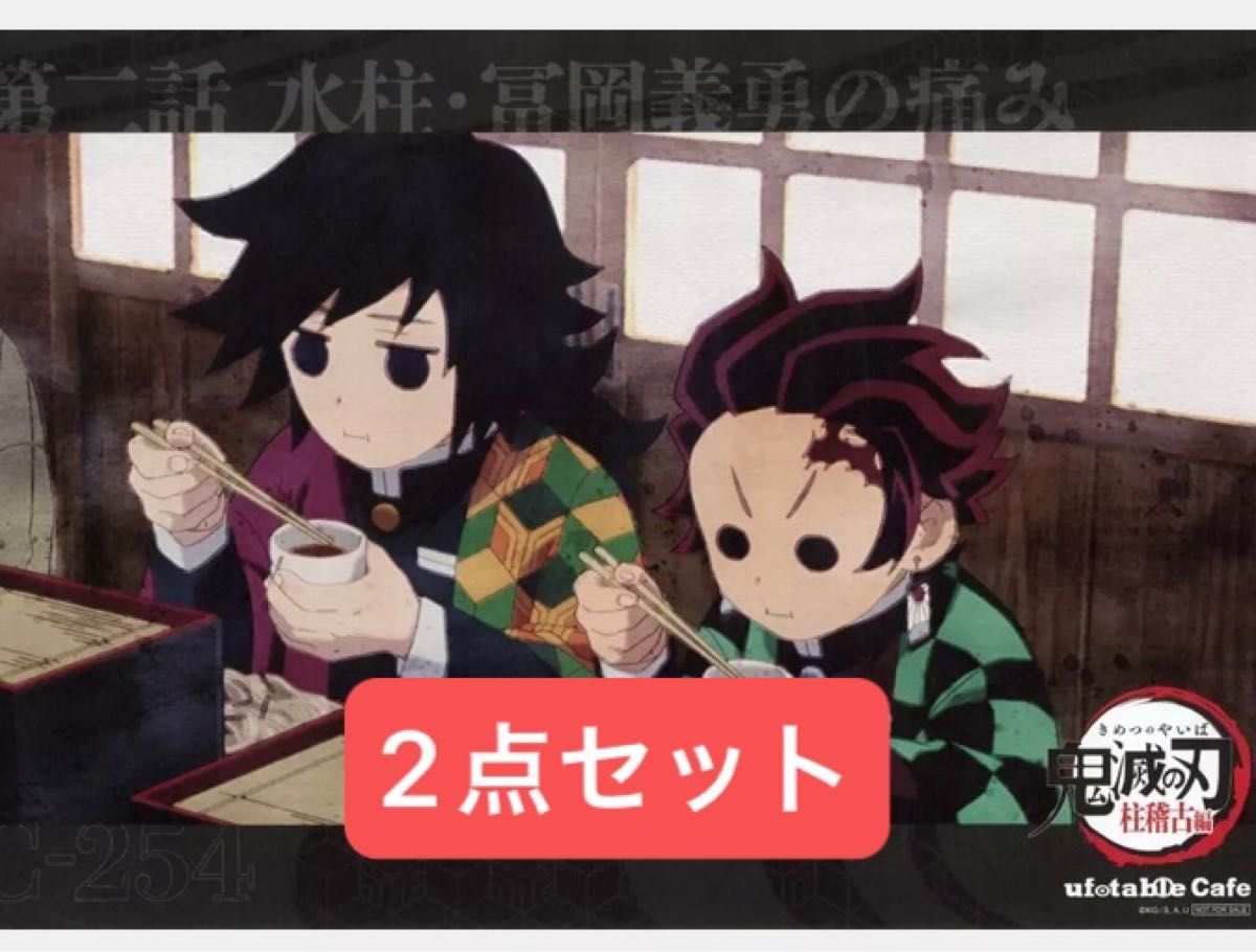 鬼滅の刃 柱稽古編 ufotable ランチョンマット 冨岡義勇 竈門炭治郎