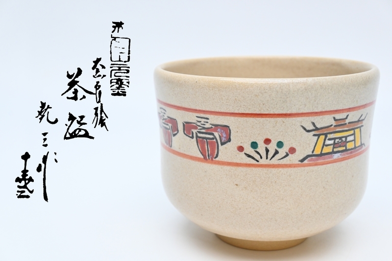 2026年最新】Yahoo!オークション -赤膚焼 古瀬の中古品・新品・未使用