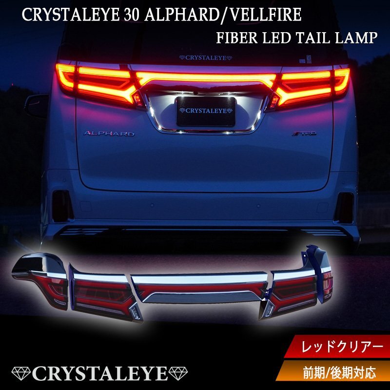 2026年最新】ヴェルファイア 30 後期用テールライト パーツ一覧