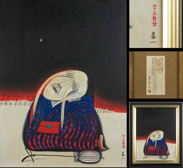 2026年最新】Yahoo!オークション -斎藤真一の中古品・新品・未使用品一覧