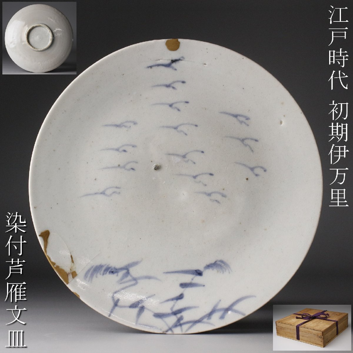 2026年最新】Yahoo!オークション -初期伊万里 皿の中古品・新品・未